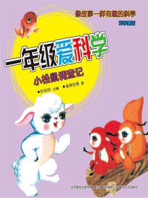 cover image of 小松鼠调查记